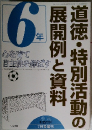 道徳・特別活動の展開例と資料　平成17年7/25号