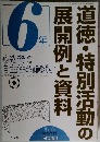 道徳・特別活動の展開例と資料　平成17年7/25号