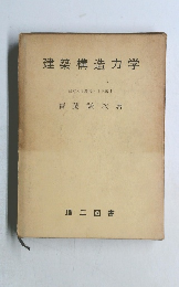 建築構造力学
