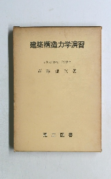 建築構造力学演習