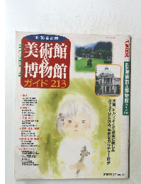 美術館 & 博物館 ガイド 213