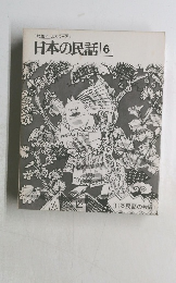 日本の民話6