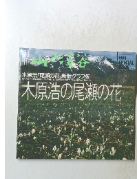 木原浩の尾瀬の花　1994年5月15日発行223号