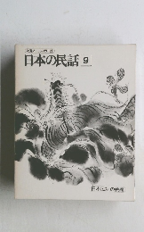 日本の民話9