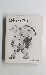 日本の民話 8