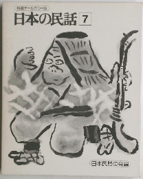 日本の民話7