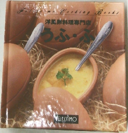 洋風卵料理専門店　うふ・ふ