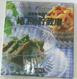 根菜料理専門店  地下の貯蔵庫