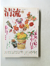 清流　2004　1