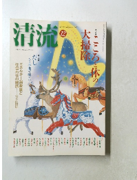 清流　2003年12月号