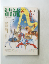 清流　2003年12月号