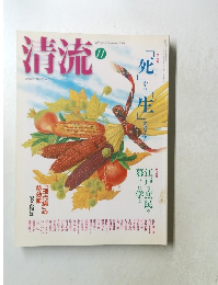 清流　2008年11月号