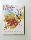 清流　2008年11月号