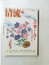 清流　2003　10
