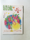清流　2003　7