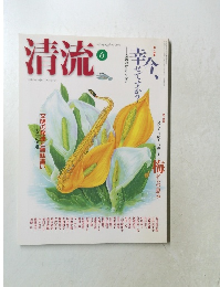 清流　2003年6月号