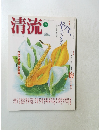 清流　2003年6月号