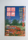 旅行読売　1992年5月号