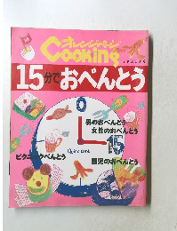 オレンジページ  Cooking  SPRING　15分でおべんとう