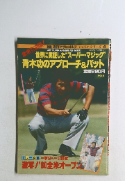 週刊アサヒゴルフ レッスン・シリーズ 4　昭和55年7月20日発行