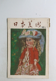 日本美術　103号