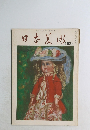 日本美術　103号