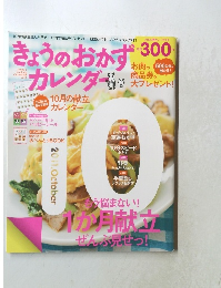 きょうのおかずカレンダー　Vol.2　2011年10月号