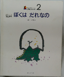 ぼくはだれなの