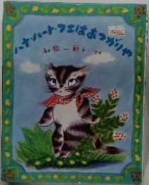 ハナハート・フェはあつがりや