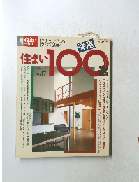 住まいの設計　デザインいろいろ|アイデア満載!　1994年3月号