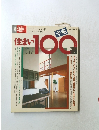 住まいの設計　デザインいろいろ|アイデア満載!　1994年3月号