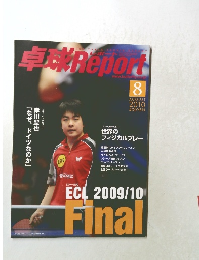 卓球Report　2010年8月号