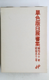 單色版日展書集
