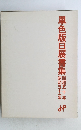 單色版日展書集