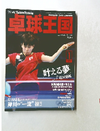 卓球王国　VOL.188　平成24年12月21日発行