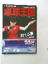 卓球王国　VOL.188　平成24年12月21日発行