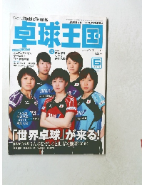 卓球王国　2014　6