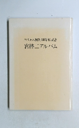 コスモス創刊30周年記念　宮柊二アルバム