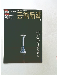 芸術新潮　2004年12月号