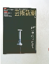 芸術新潮　2004年12月号