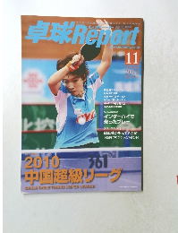 卓球Report　2010　11