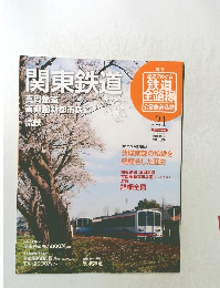 関東鉄道　No.21　2011年8月7日号