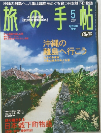 旅の手帖　2004　5