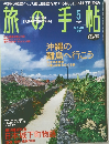 旅の手帖　2004　5