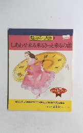 しあわせ来る来るきっと来るの話
