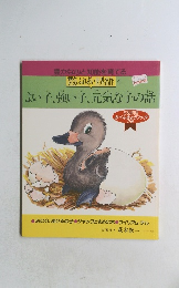 よい子、強い子、元気な子の話