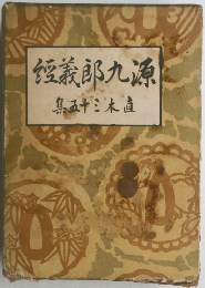 經義郎九源