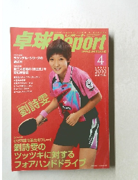 卓球Report　2010　4