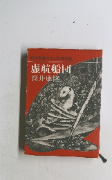 虚航船団