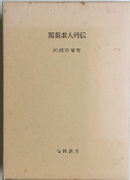 萬葉歌人列伝